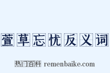 萱草忘忧反义词是什么意思的图片